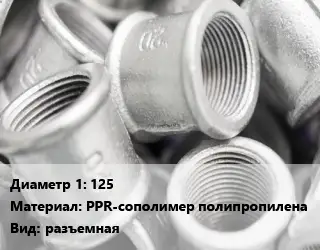 Муфта 125 PPR-сополимер полипропилена разъемная